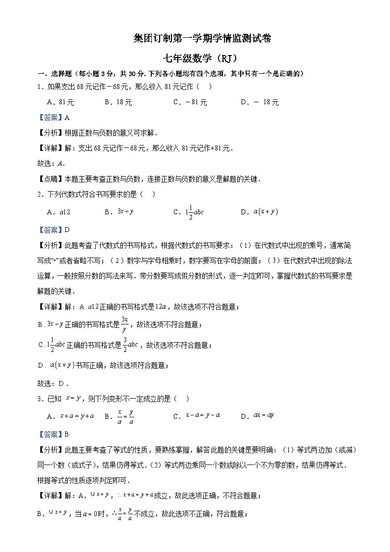 河南省洛阳市洛宁县多校2024-2025学年上学期第三次月考七年级数学试题(解析版)-A4第1页