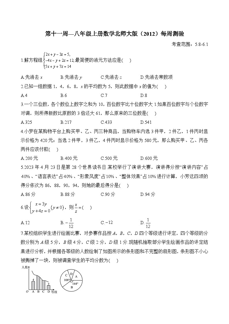 第11周 八年级上册数学北师大版（5.8-6.1）每周测验(含答案)第1页