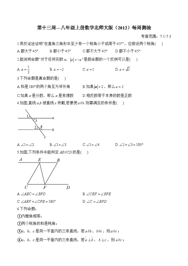 第13周 八年级上册数学北师大版（7.1-7.3）每周测验(含答案)第1页