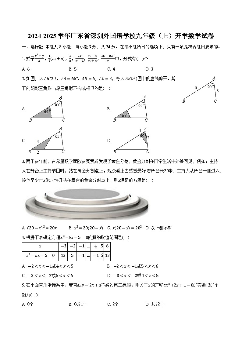 广东省深圳外国语学校2025届九年级上学期开学考试数学试卷(含答案)第1页