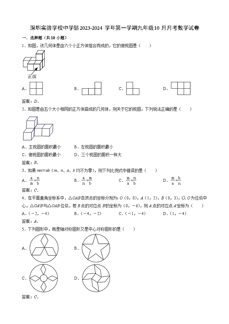 深圳实验学校2024届九年级上学期10月月考数学试卷(含答案)第1页