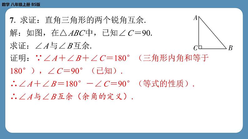 7.2 定义与命题（第2课时）北师大版八年级数学上册课外培优课件第6页