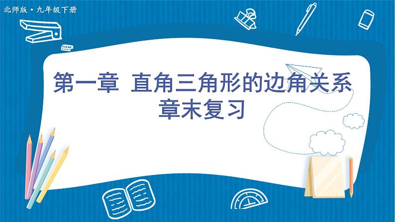 第1章 直角三角形的边角关系 北师大版数学九年级下册章末复习课件第1页