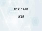 第2章 二次函数复习课 初中数学北师版九年级下册课件