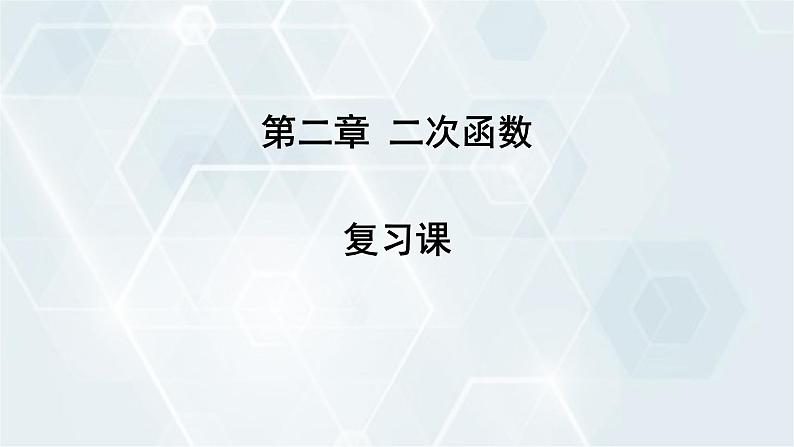 第2章 二次函数复习课 初中数学北师版九年级下册课件第1页