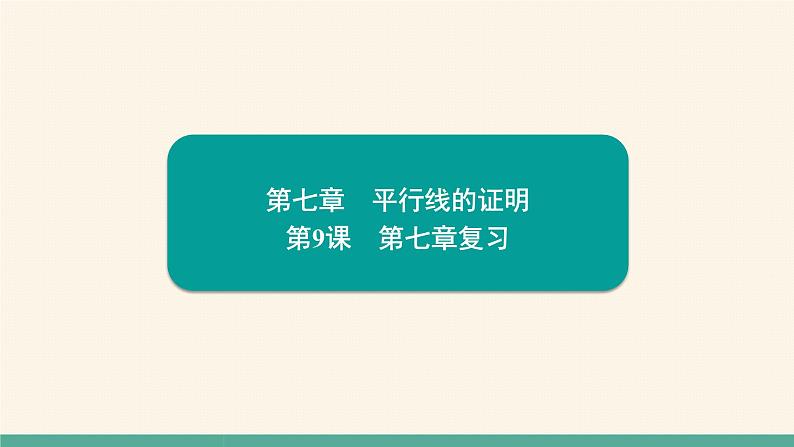 第7章 平行线的证明复习 北师大版八年级数学上册提能提升习题课件第1页