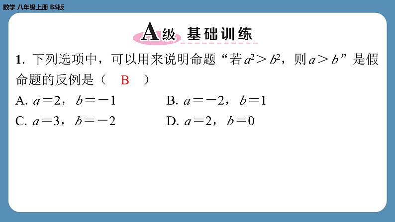 第7章 平行线的证明回顾与思考 北师大版八年级数学上册课外培优课件第2页