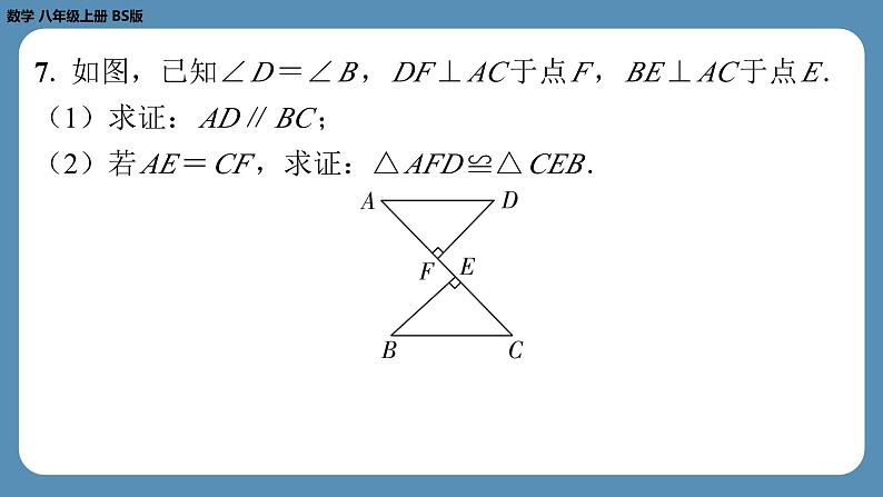 第7章 平行线的证明回顾与思考 北师大版八年级数学上册课外培优课件第7页