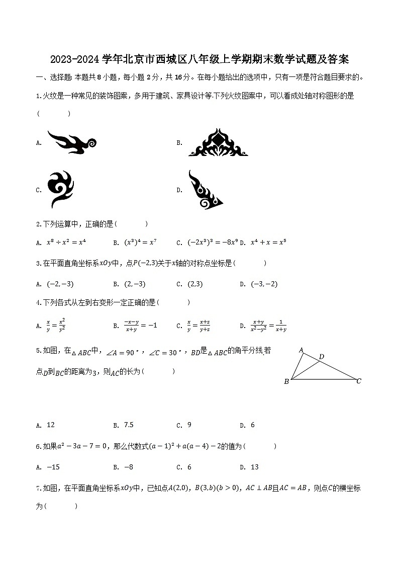 2023-2024学年北京市西城区八年级上学期期末数学试题及答案第1页