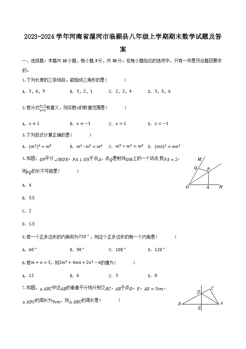 2023-2024学年河南省漯河市临颍县八年级上学期期末数学试题及答案第1页