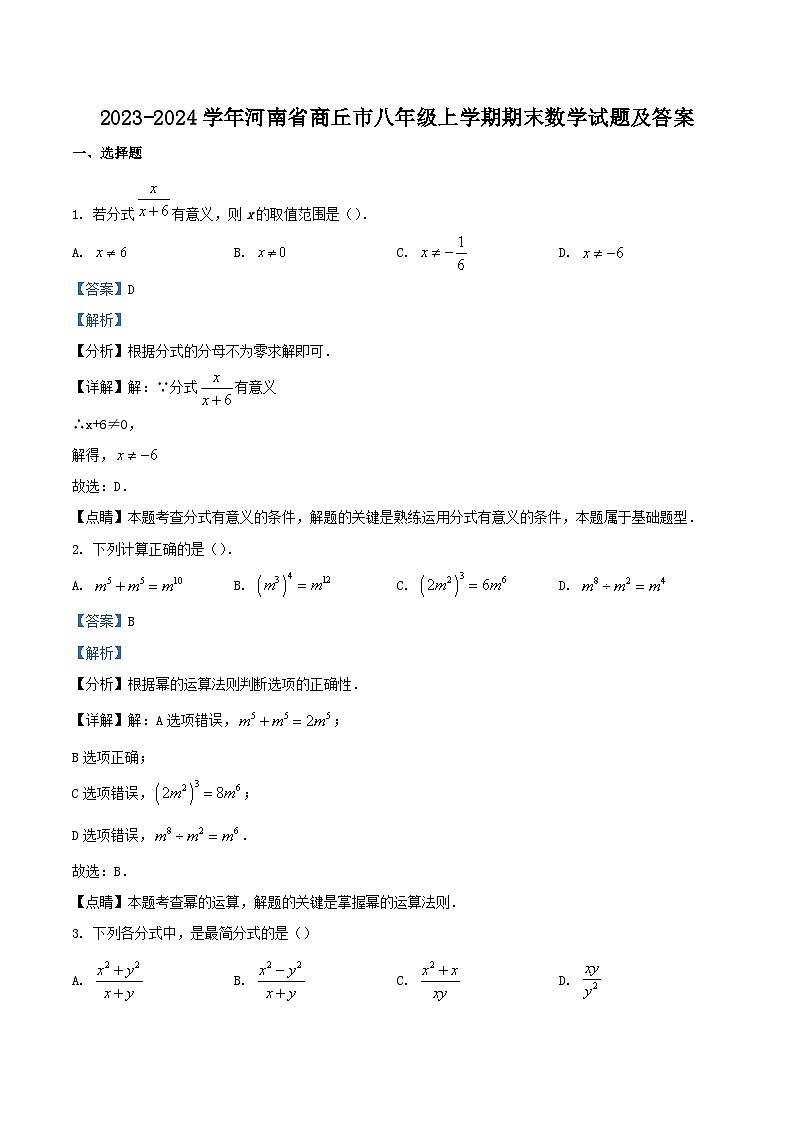 2023-2024学年河南省商丘市八年级上学期期末数学试题及答案第1页