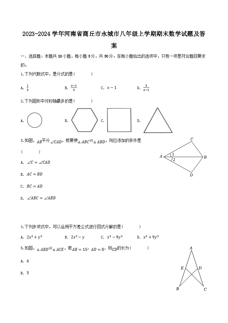 2023-2024学年河南省商丘市永城市八年级上学期期末数学试题及答案第1页