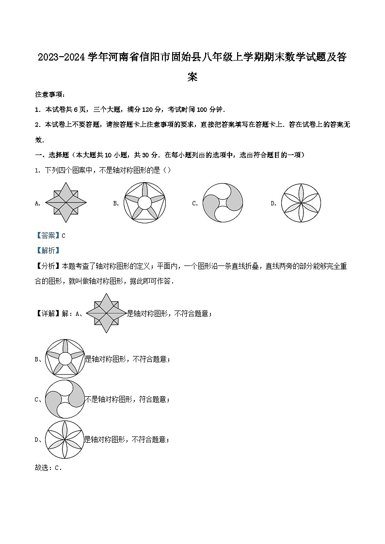 2023-2024学年河南省信阳市固始县八年级上学期期末数学试题及答案第1页