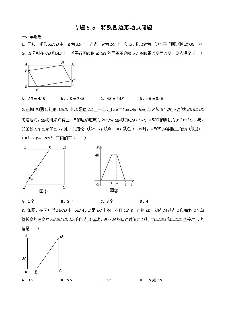 专题5.5 特殊四边形动点问题（原卷版）第1页
