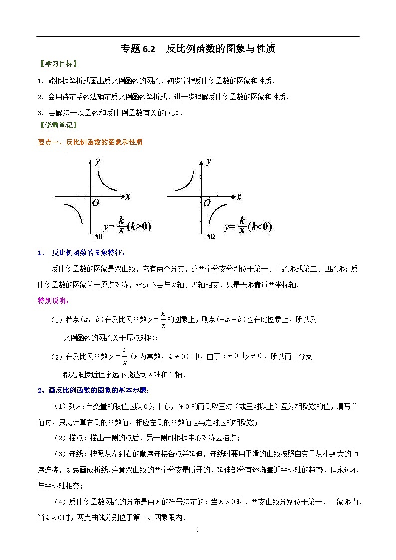 专题6.2.1 反比例函数的图象与性质（原卷版）第1页