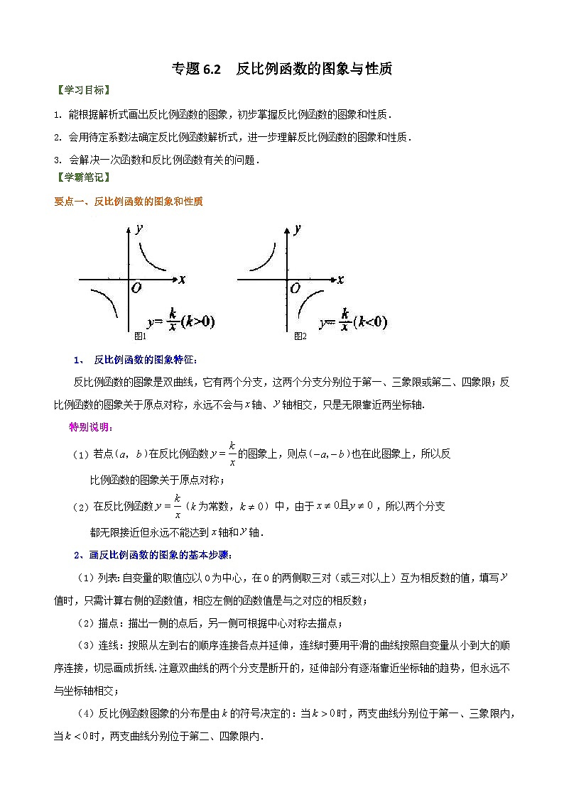 专题6.2.1 反比例函数的图象与性质（解析版）第1页