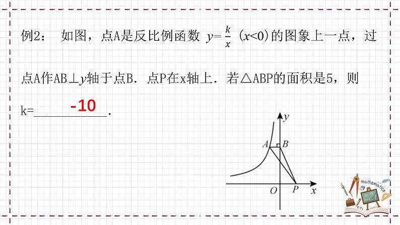 6.2.2 反比例函数k的几何意义（课件）第7页