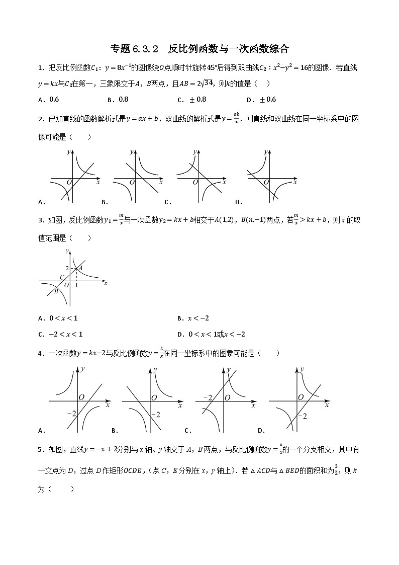 专题6.3.1 反比例函数与一次函数综合（原卷版）第1页