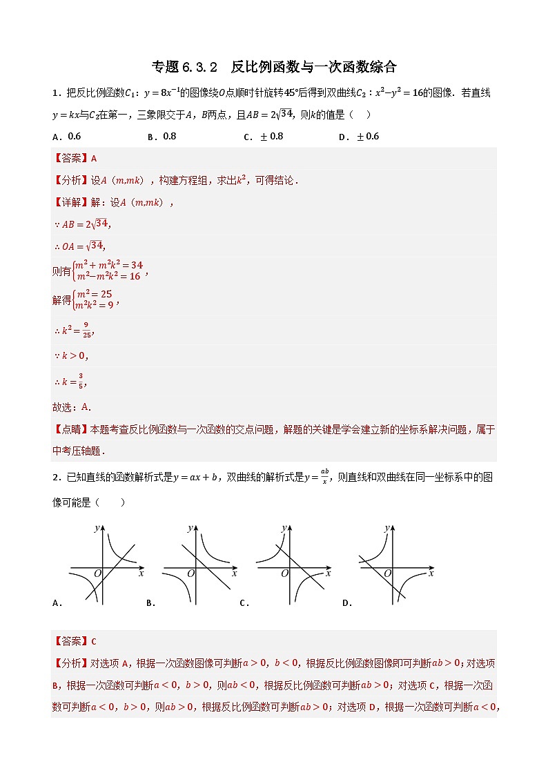 专题6.3.2 反比例函数与一次函数综合（解析版）第1页