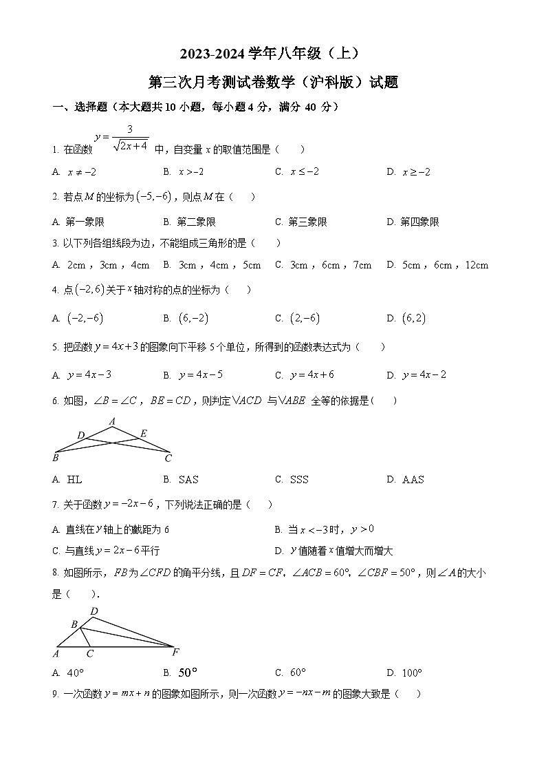 安徽省阜阳市阜南县文勤学校2023-2024学年八年级上学期月考数学试题（原卷版）-A4第1页