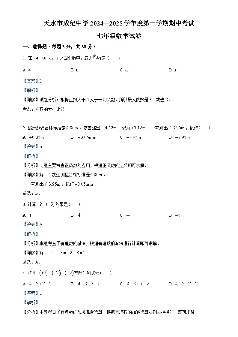 甘肃省天水市成纪中学等多校2024-2025学年七年级上学期期中考试数学试卷（解析版）-A4第1页