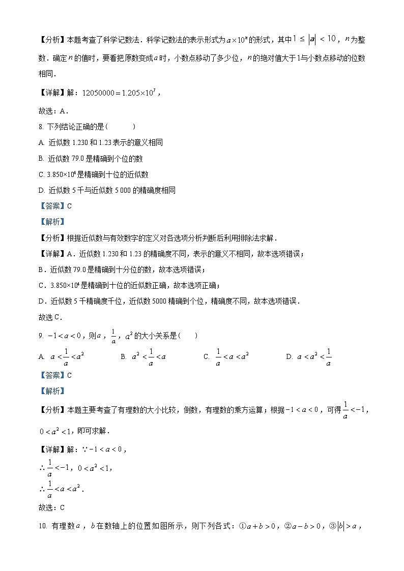 甘肃省天水市成纪中学等多校2024-2025学年七年级上学期期中考试数学试卷（解析版）-A4第3页