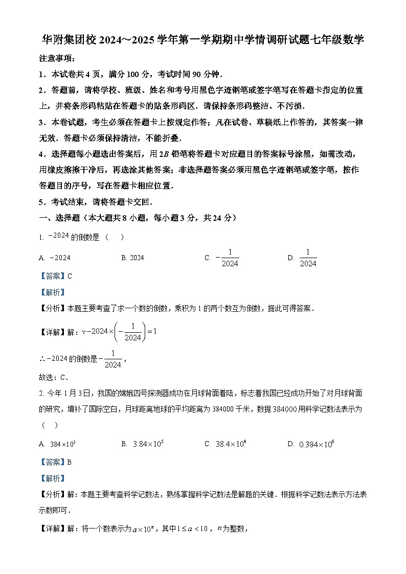 广东省深圳市龙岗区华附集团校2024-2025学年上学期七年级期中考试数学试卷（解析版）-A4第1页