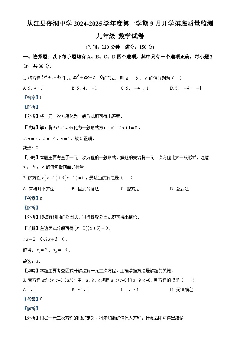 贵州省黔东南州从江县停洞中学2024-2025学年九年级上学期9月质量监测数学试题（解析版）-A4第1页