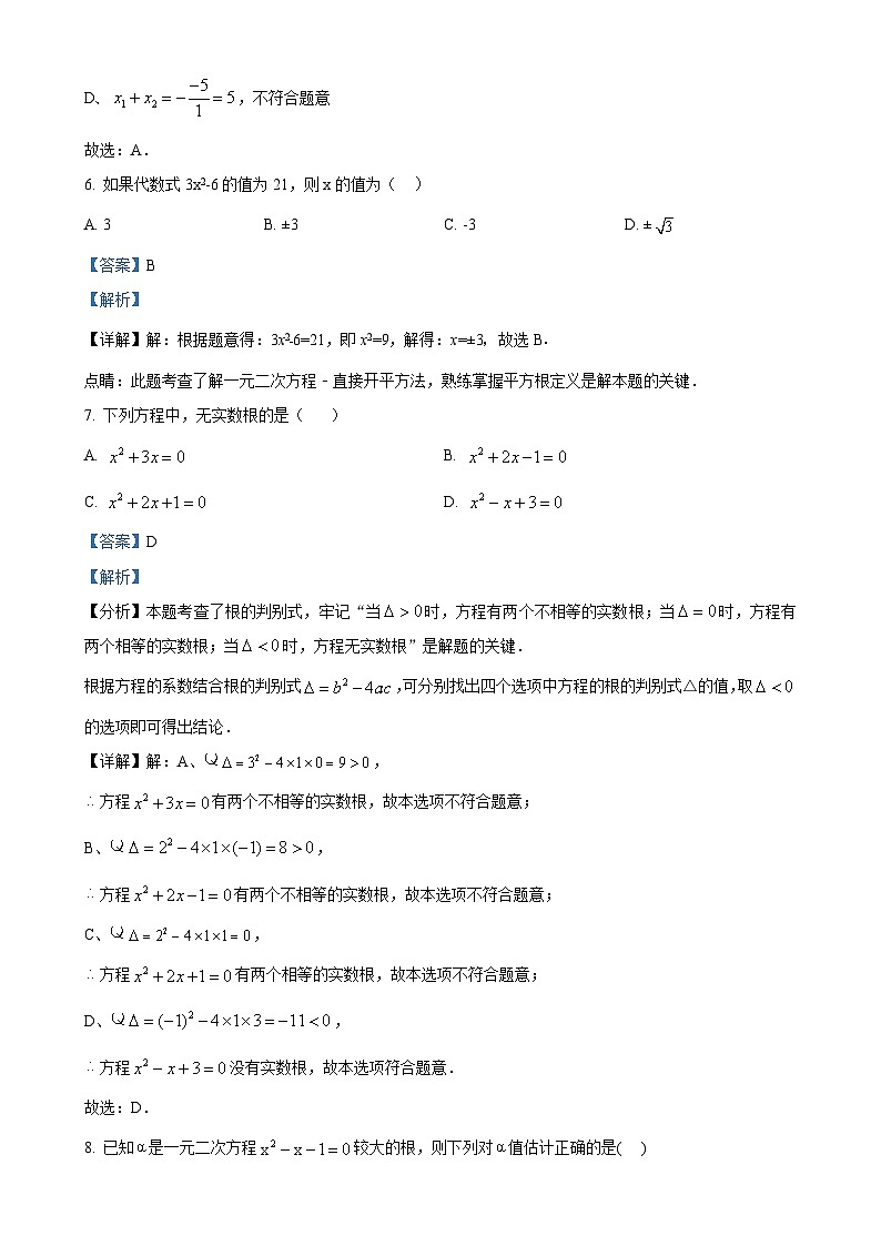 贵州省黔东南州从江县停洞中学2024-2025学年九年级上学期9月质量监测数学试题（解析版）-A4第3页