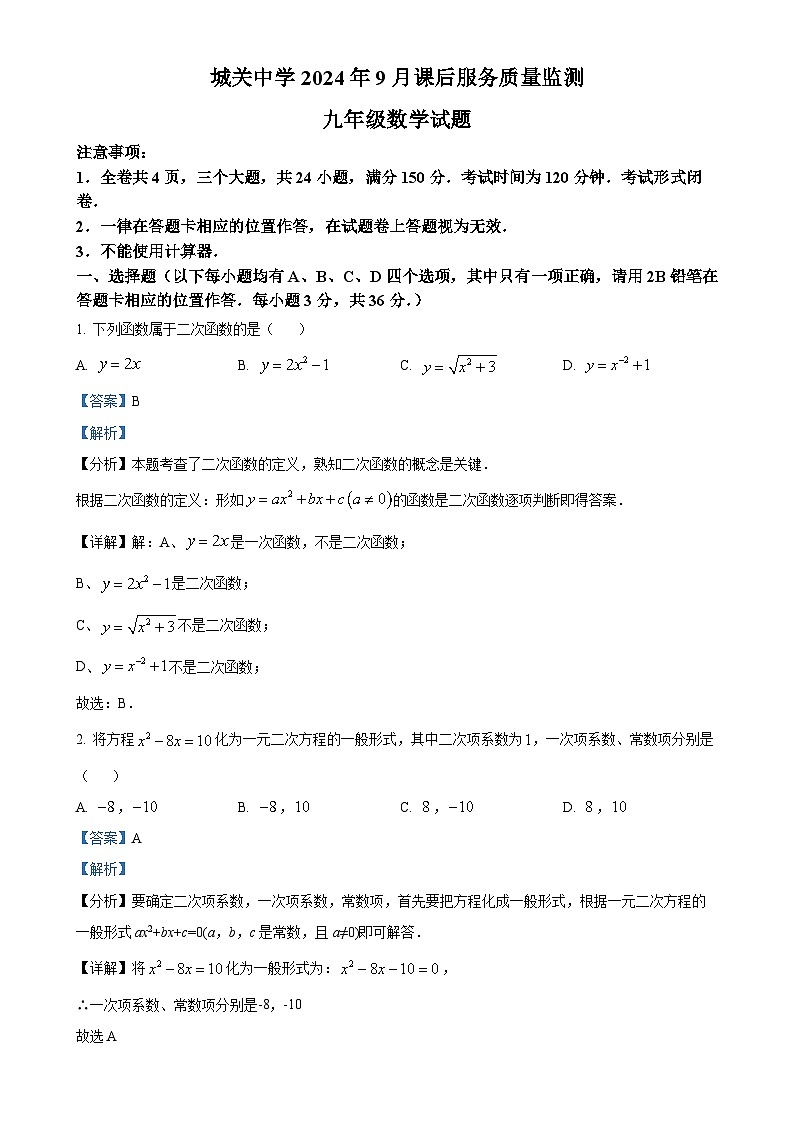 贵州省遵义市汇川区中学 2024-2025学年九年级上学期9月联考数学试题（解析版）-A4第1页