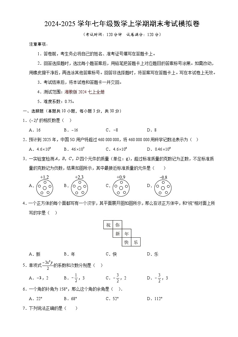 七年级数学期末模拟卷【测试范围：湘教版七上全册】（考试版）-A4第1页