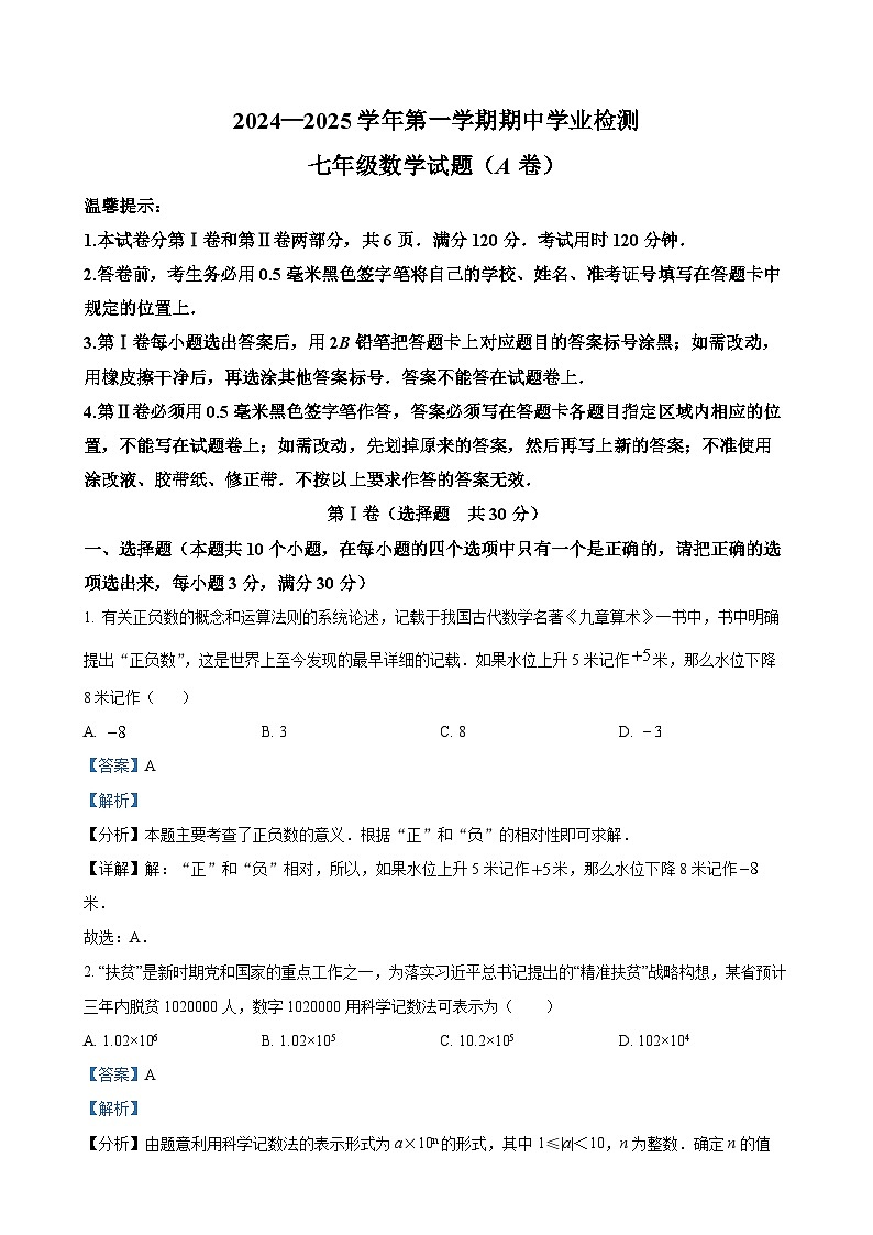 山东省滨州市惠民县2024-2025学年七年级上学期11月期中数学试题 （解析版）-A4第1页