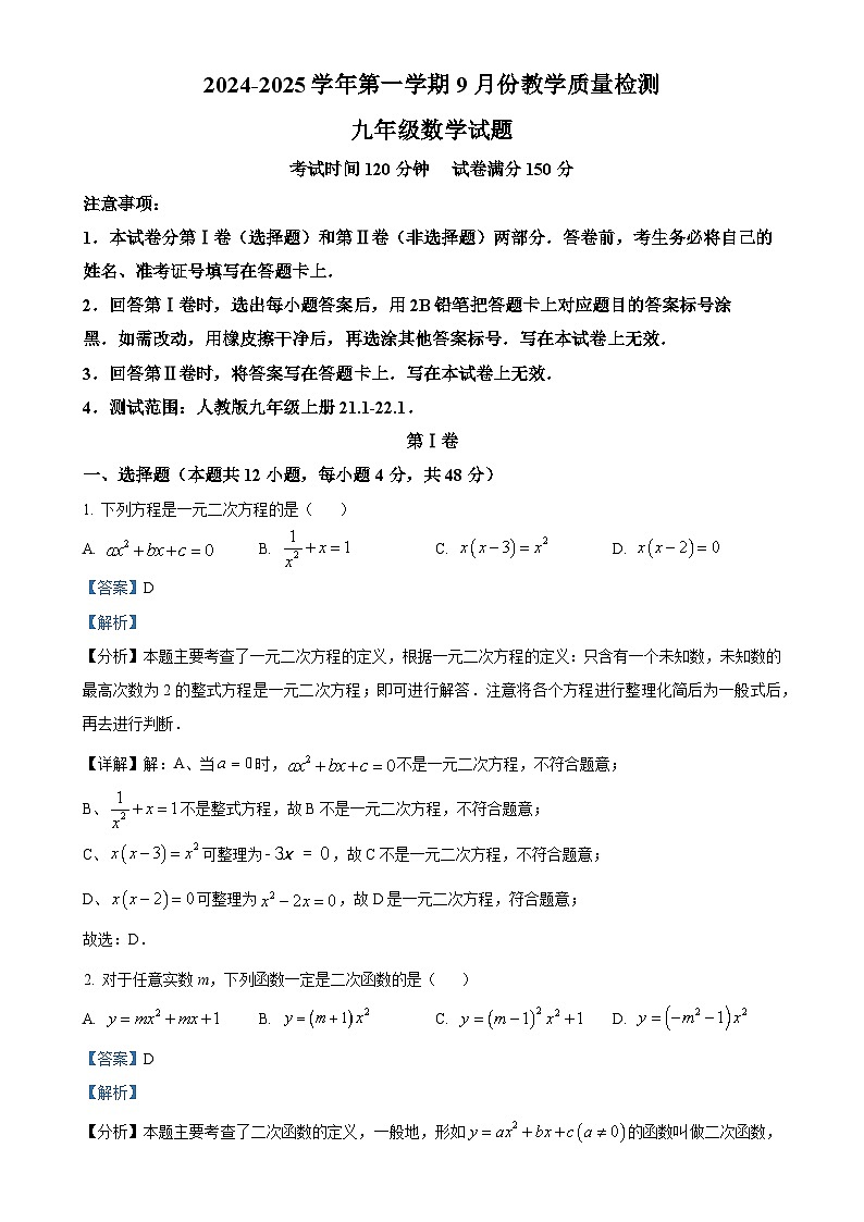 山东省乐陵市朱集中学2024-2025学年上学期第一次月考九年级数学试题 （解析版）-A4第1页