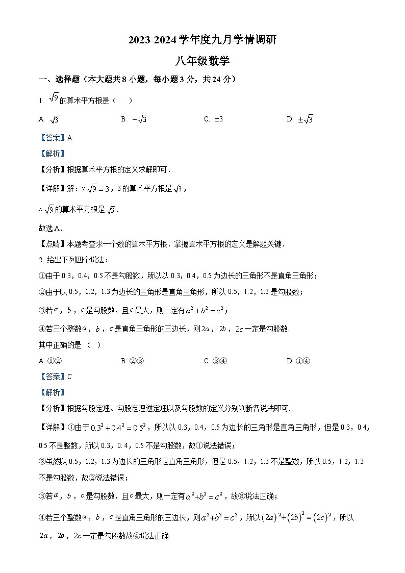 山东省青岛市市南区青岛格兰德中学2023-2024学年八年级上学期9月月考数学试题（解析版）-A4第1页
