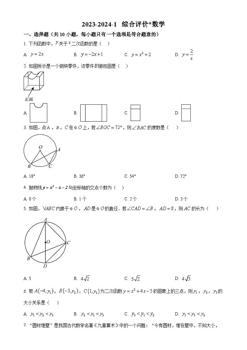 陕西省西安市铁一中学2023-2024学年九年级上学期第二次月考数学试题（原卷版）-A4第1页