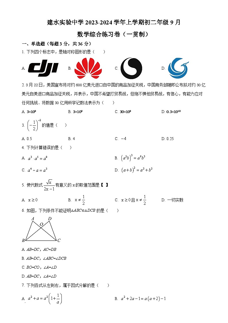 云南省红河哈尼族彝族自治州建水县建水实验中学2023-2024学年八年级上学期9月月考数学试题（原卷版）-A4第1页