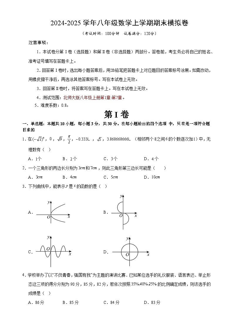 八年级数学期末模拟卷（考试版）【测试范围：北师大版八年级上册全部】（河南专用）-A4第1页