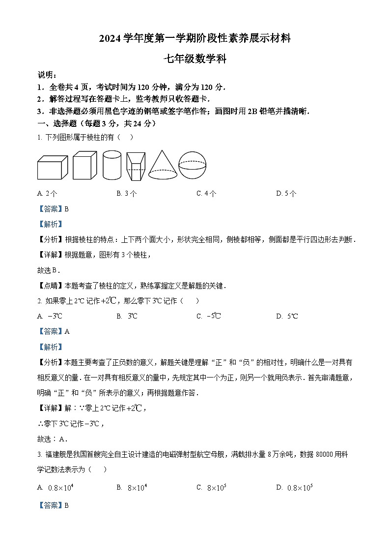 广东省佛山市顺德区 2024-2025学年七年级上学期期中核心素养展示数学试卷 （解析版）-A4第1页