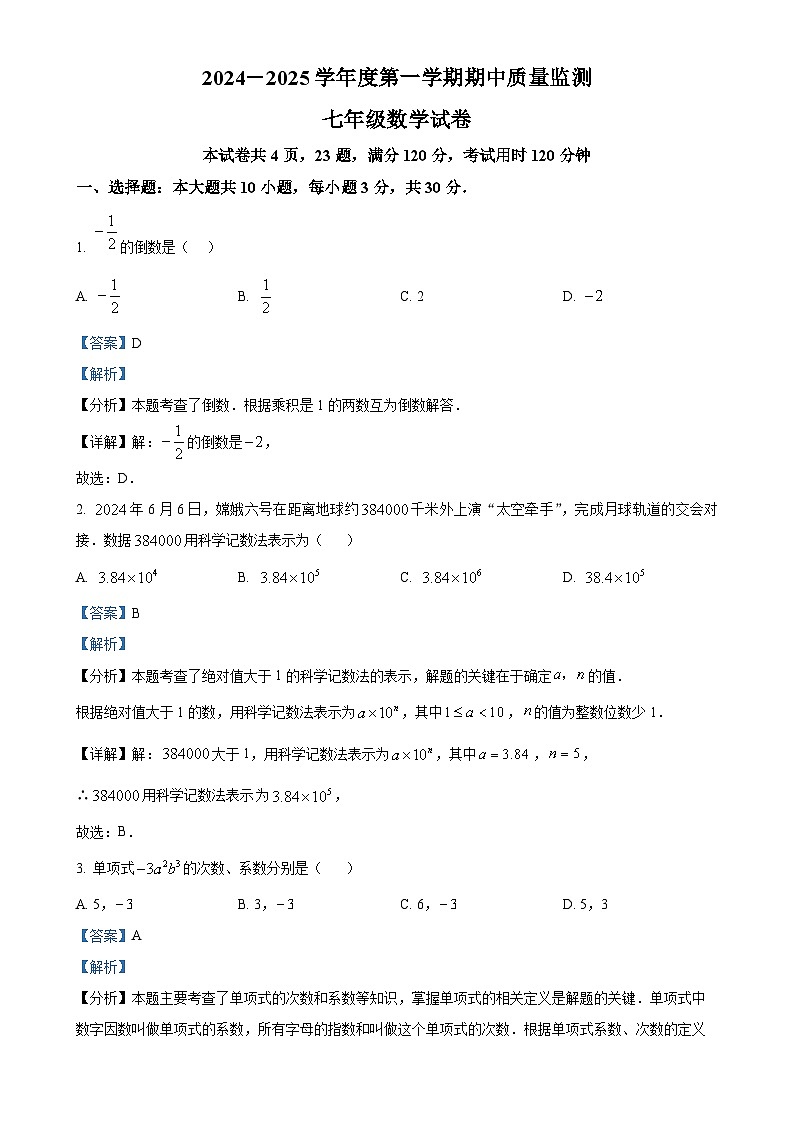 广东省茂名市茂南区部分学校2024-2025学年七年级上学期期中考试数学试题（解析版）-A4第1页
