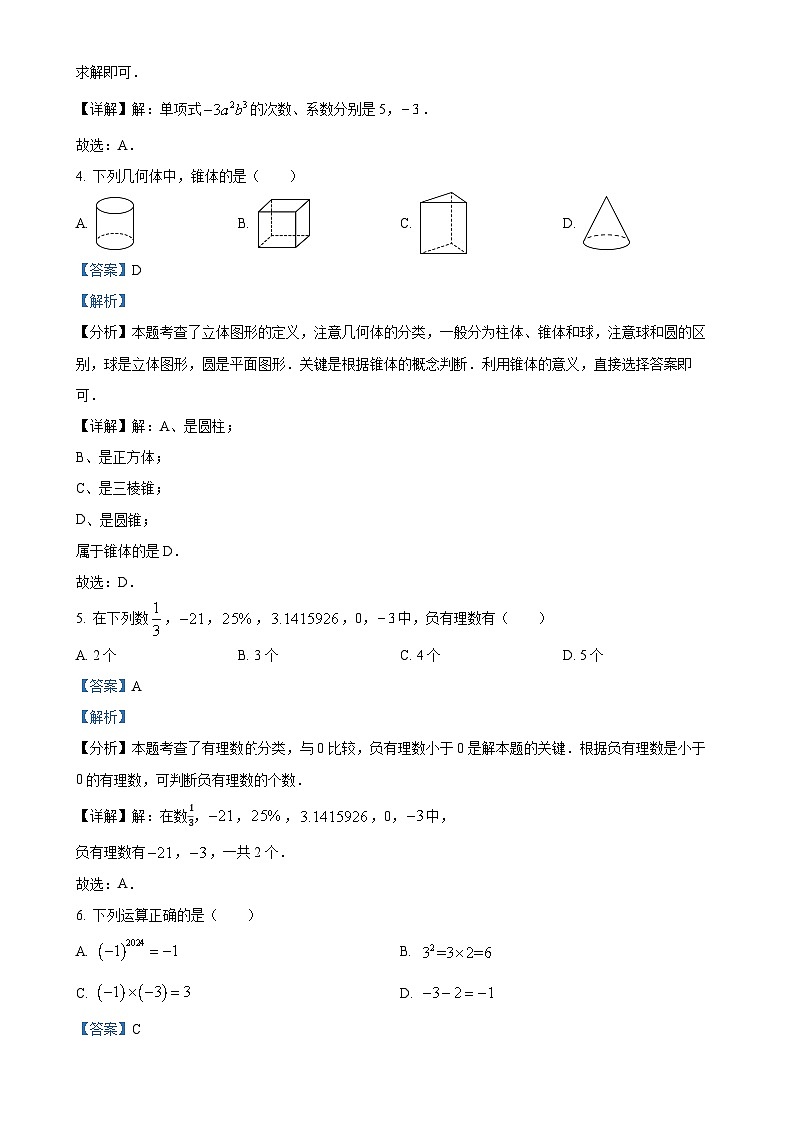 广东省茂名市茂南区部分学校2024-2025学年七年级上学期期中考试数学试题（解析版）-A4第2页