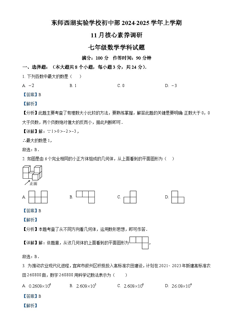 吉林省长春市东北师范大学西湖实验学校2024-2025学年七年级上学期11月核心素养调研数学试卷（解析版）-A4第1页