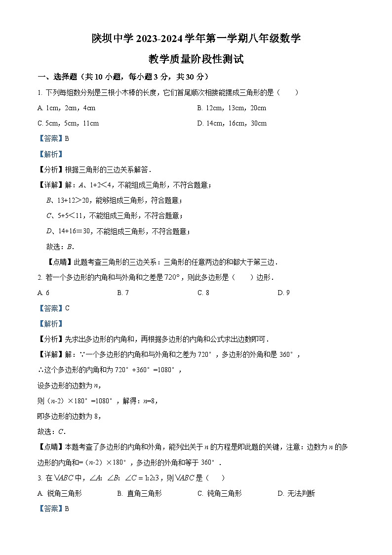 内蒙古巴彦淖尔市杭锦后旗陕坝中学2023-2024学年八年级上学期第一次月考数学试题（解析版）-A4第1页