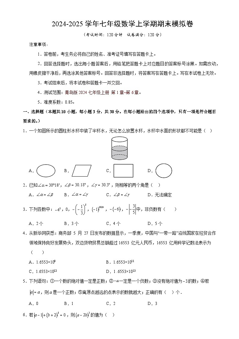 七年级数学期末模拟卷（考试版）【测试范围：七年级上册第1章-第6章】（青岛版2024）-A4第1页