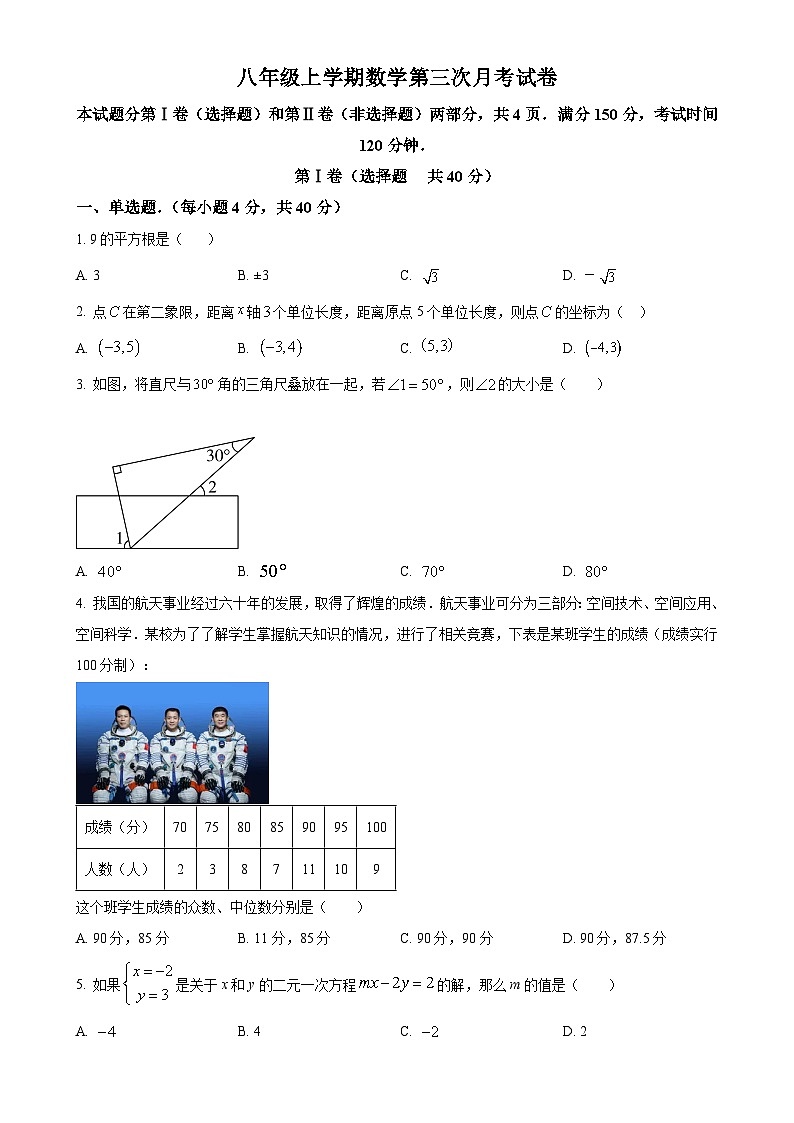 山东省 济南市天桥区泺口实验学校2023-2024学年八年级上学期数学第三次月考试题（原卷版）-A4第1页