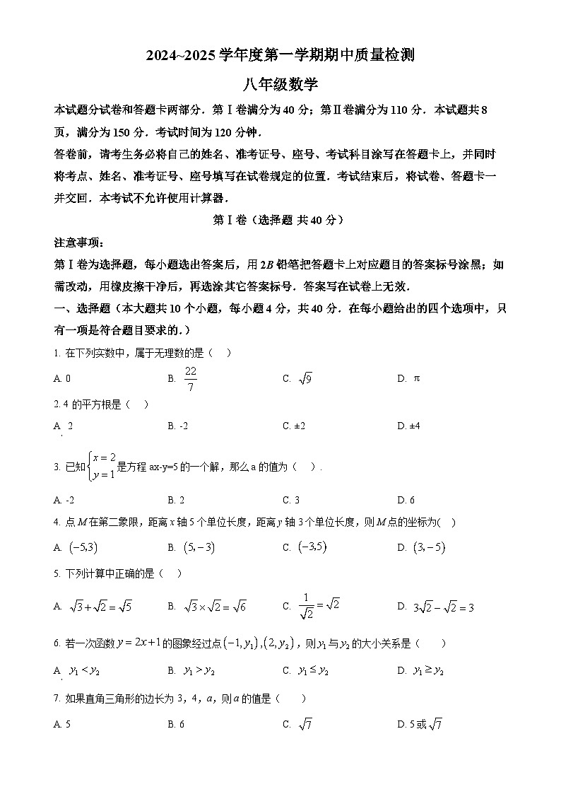 山东省济南市槐荫区2024—2025学年八年级上学期11月期中数学试题（原卷版）-A4第1页