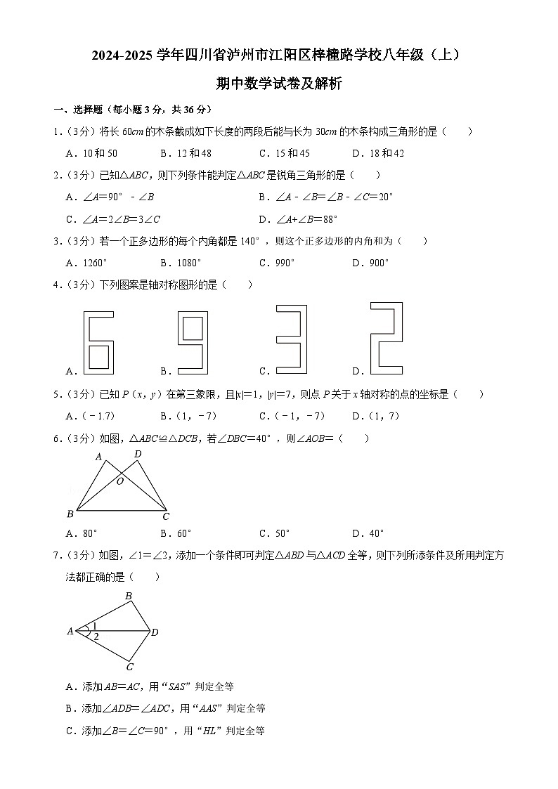 四川省泸州市江阳区梓橦路学校2024-2025学年八年级上学期期中考试数学试卷-A4第1页
