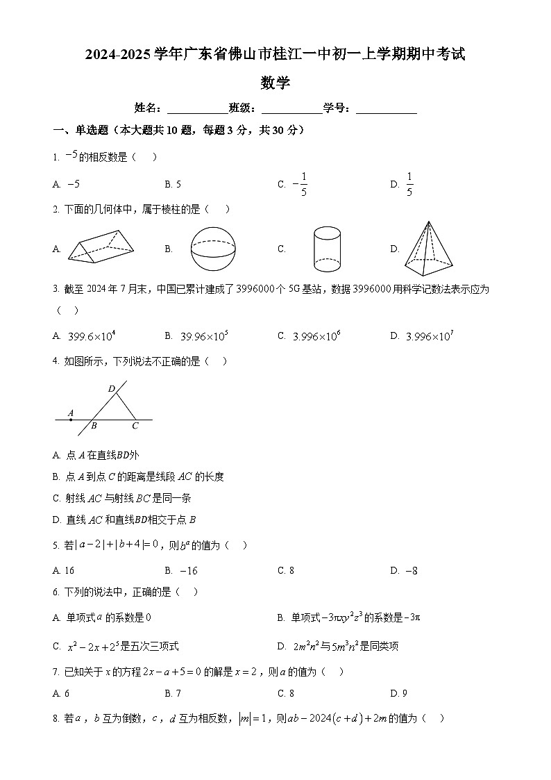 广东省佛山市 南海区桂城街道桂江第一初级中学2024-2025学年七年级上学期12月期中数学试题（原卷版）-A4第1页