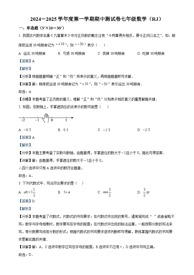 河南省安阳市2024-2025学年七年级上学期11月期中数学试题（解析版）-A4第1页