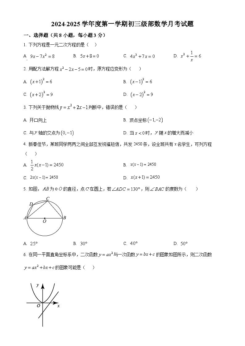 山东省滨州市邹平市黄山实验初级中学2024-2025学年九年级上学期第一次月考数学试卷（原卷版）-A4第1页