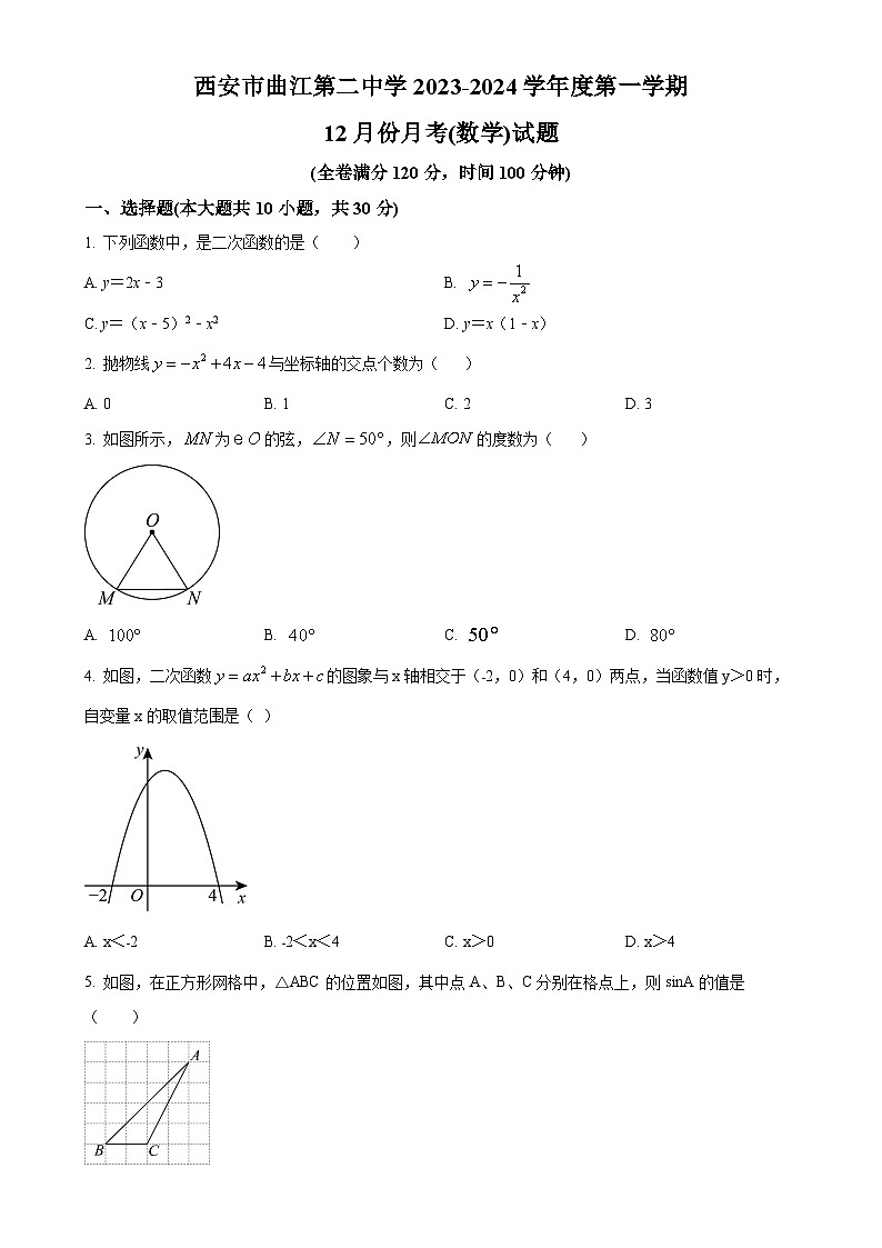 陕西省西安市曲江二中2023-2024学年九年级上学期月考数学试题（原卷版）-A4第1页